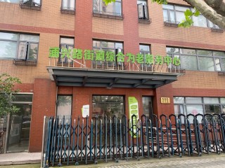 上海市浦东新区浦兴路街道综合为老服务中心