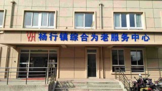 上海市宝山区杨行镇红林长者照护之家