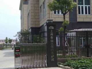 上海市金山区佰仁养护院