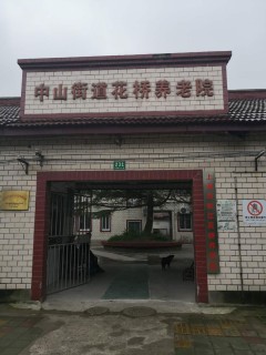 上海市松江区花桥养老院