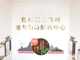 上海市奉贤区青村镇花角村老年日间照料中心