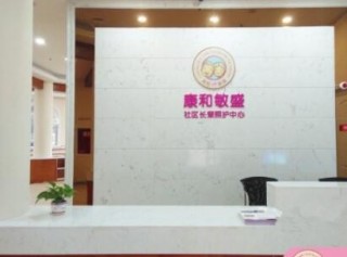 成都市康和敏盛社区长辈照护中心-华阳店