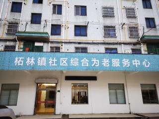 上海市奉贤区柘林镇社区综合为老服务中心