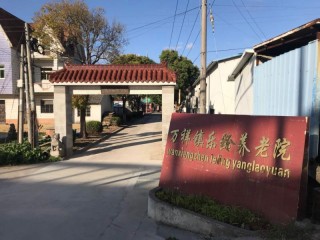 上海市浦东新区万祥镇乐龄养老院