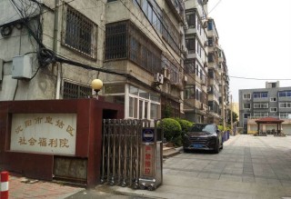 沈阳市皇姑区社会福利院