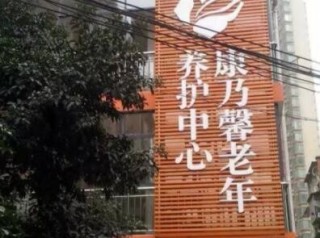 长沙市康乃馨桑榆舒苑老年照料中心