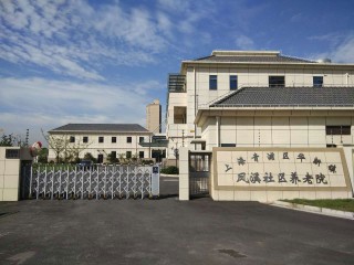 上海市青浦区华新镇凤溪社区养老院