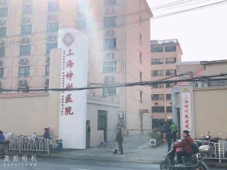 上海市长宁区神州敬老院日间照料中心