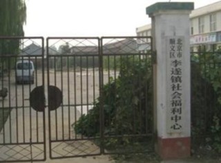 北京市顺义区李遂镇敬老院