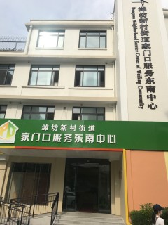 上海市浦东新区潍坊新村街道综合为老服务中心