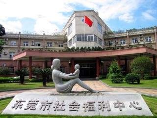 东莞市社会福利中心