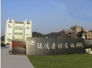 湖州市德清县社会福利院