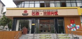 上海市普陀区石泉路街道兰田片区综合为老服务中心