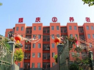 南充市顺庆区养老中心